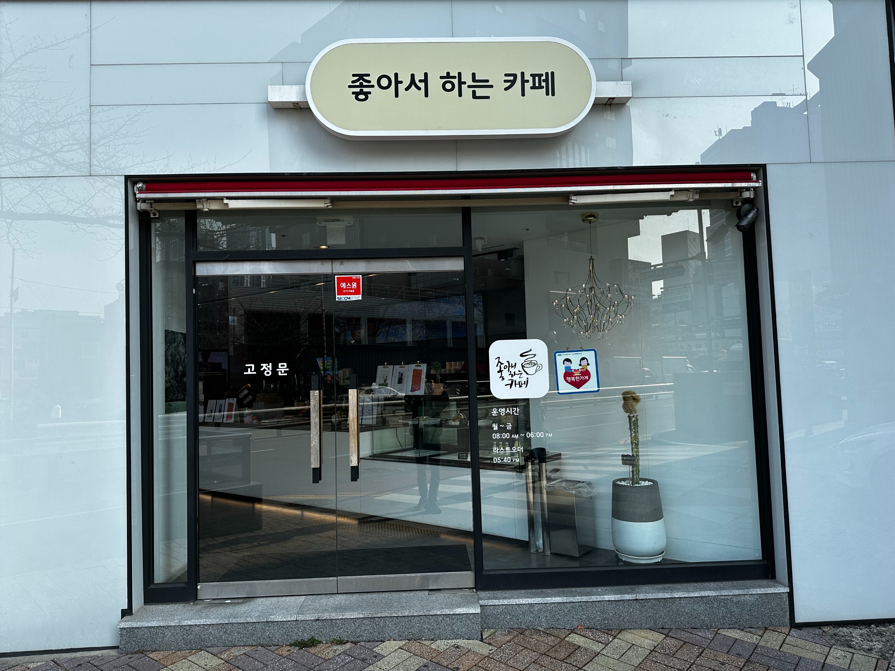 좋아서하는카페 덕천점