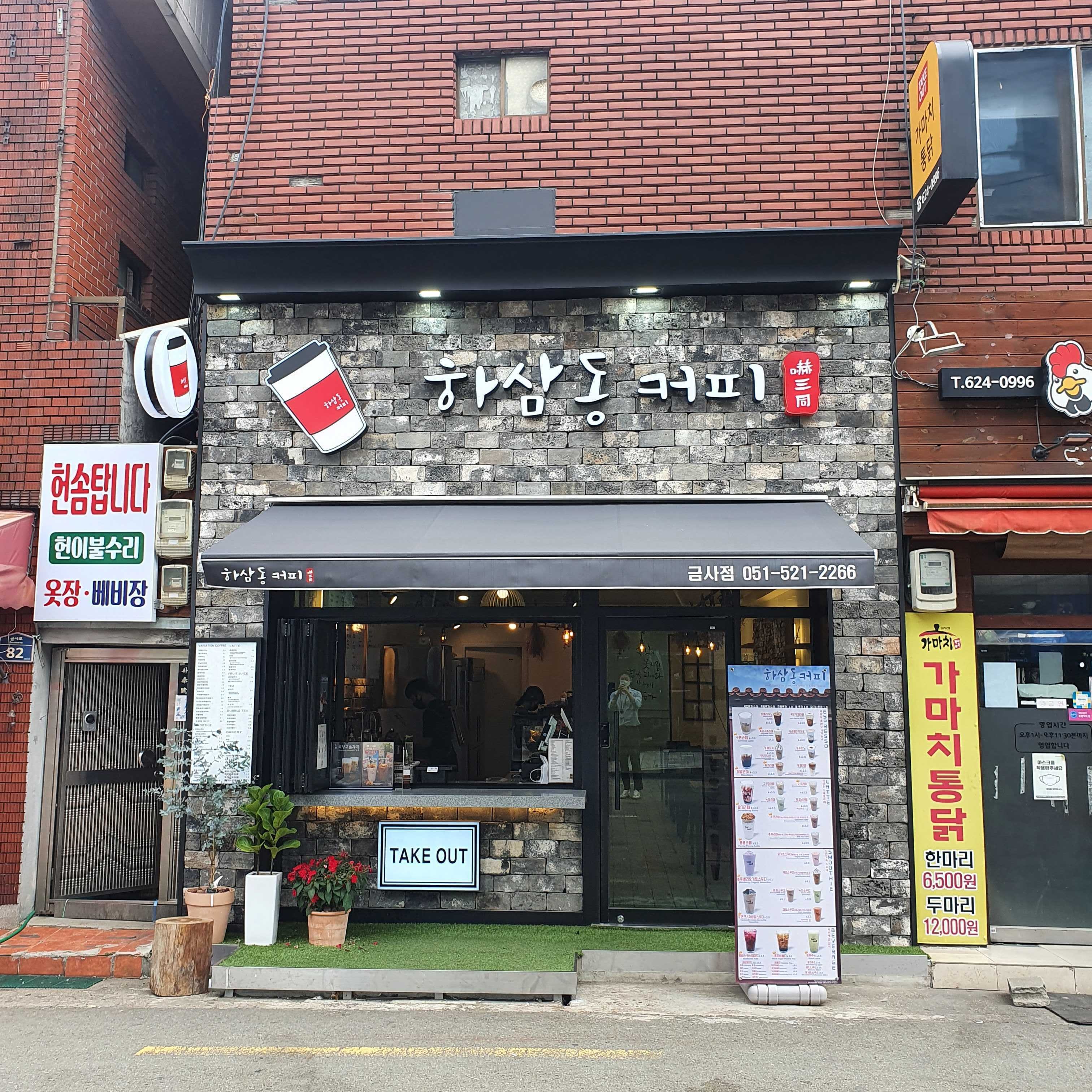 하삼동커피 금사점