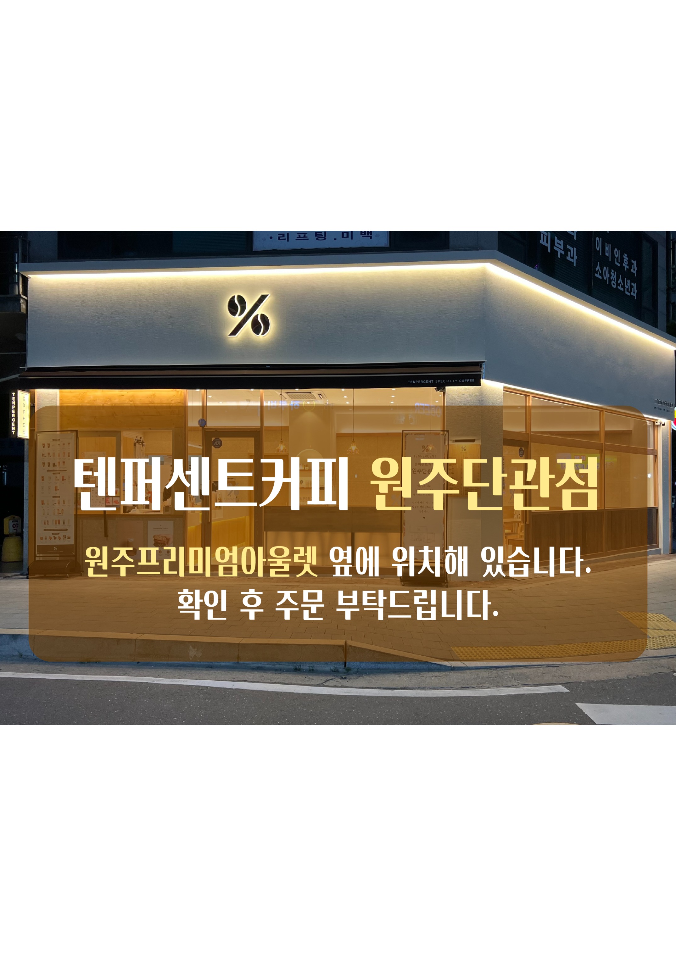 텐퍼센트커피 원주단관점