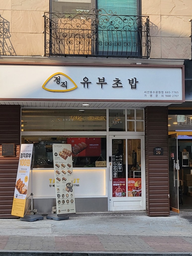 정직유부 서산호수공원점 매장 이미지
