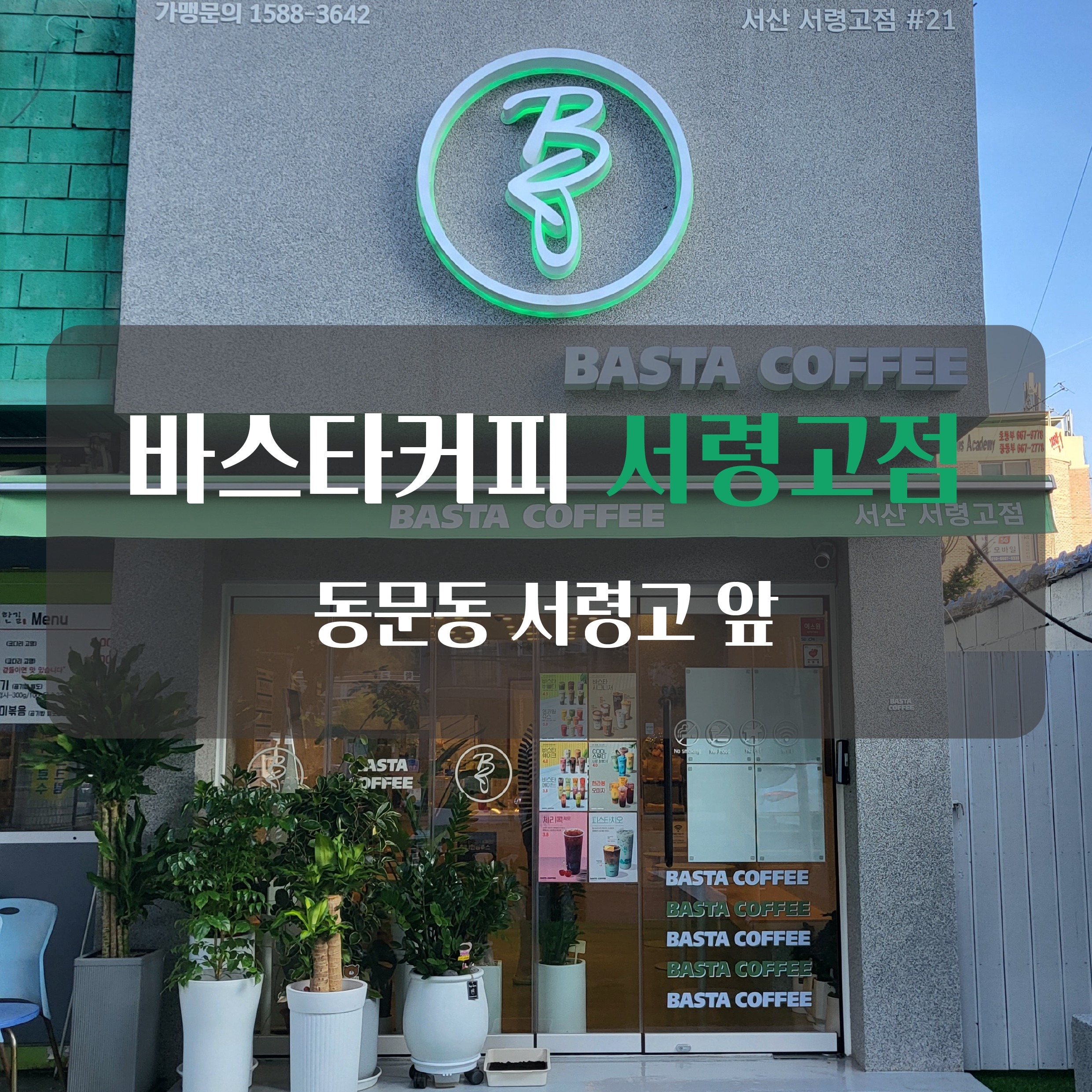 바스타커피 서령고점 매장 이미지