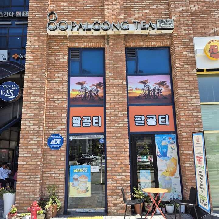 팔공티 배곧신도시점