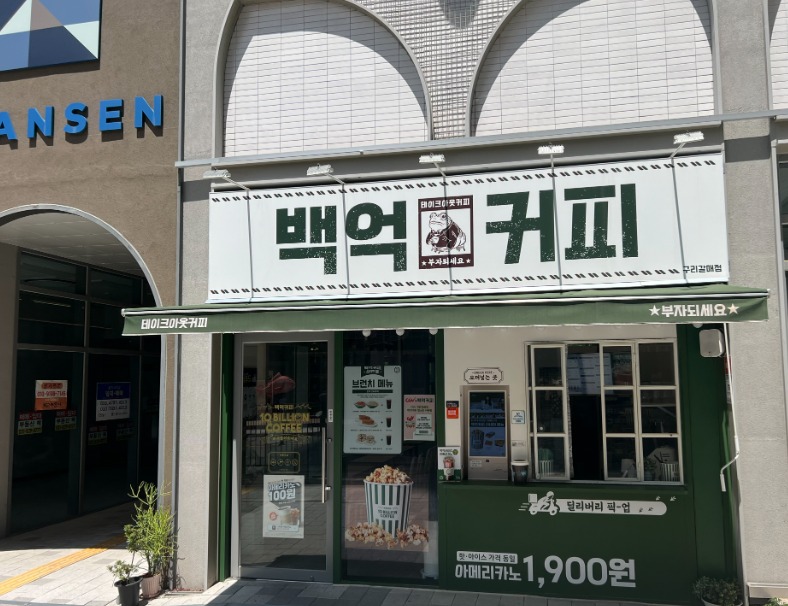 백억커피 구리갈매점