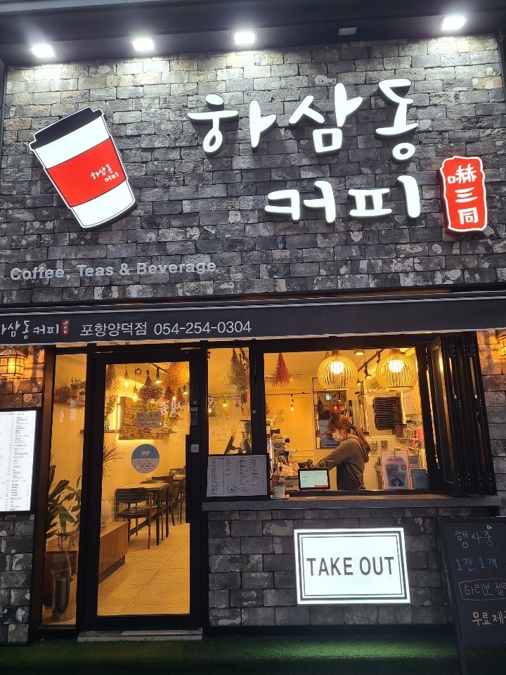 하삼동커피 포항양덕점