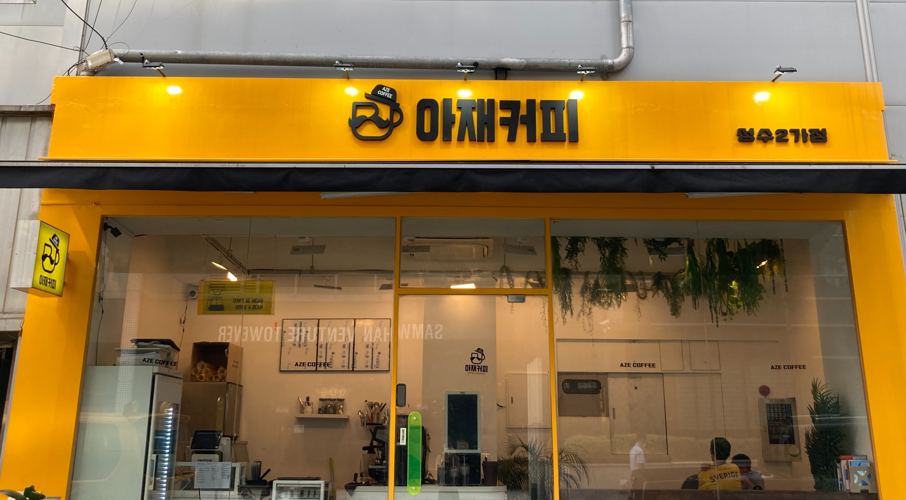 아재커피 성수2가점