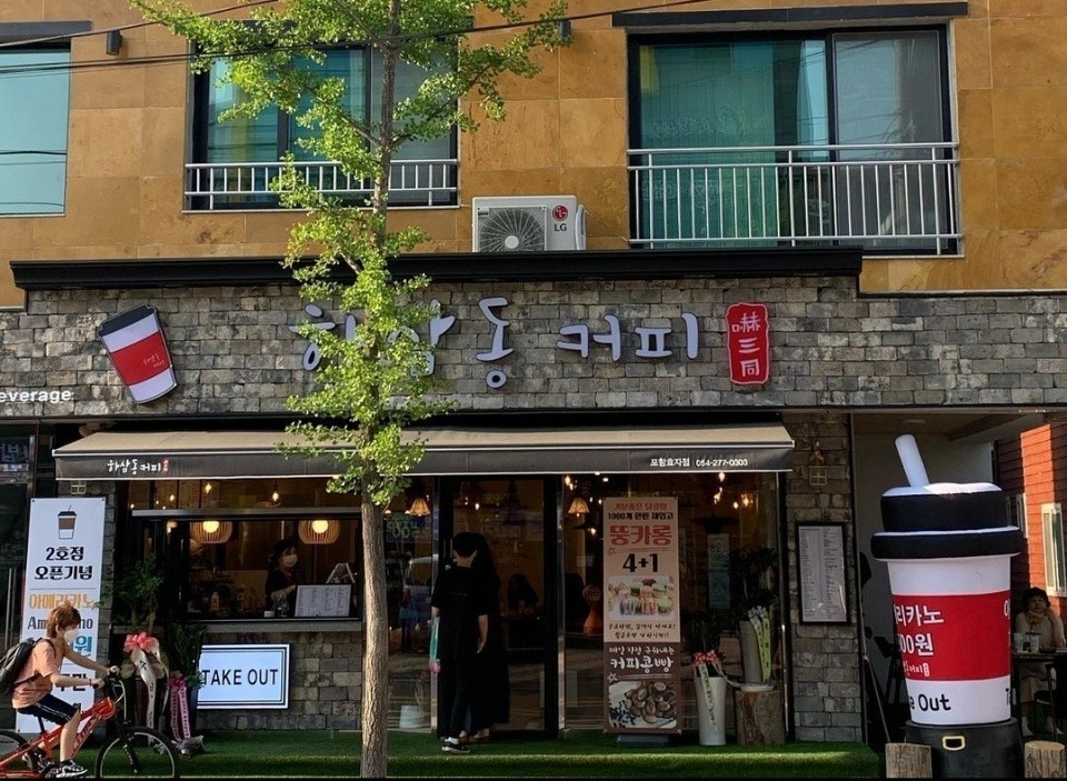 하삼동커피 포항효자점
