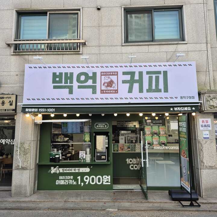 백억커피 동작구청점