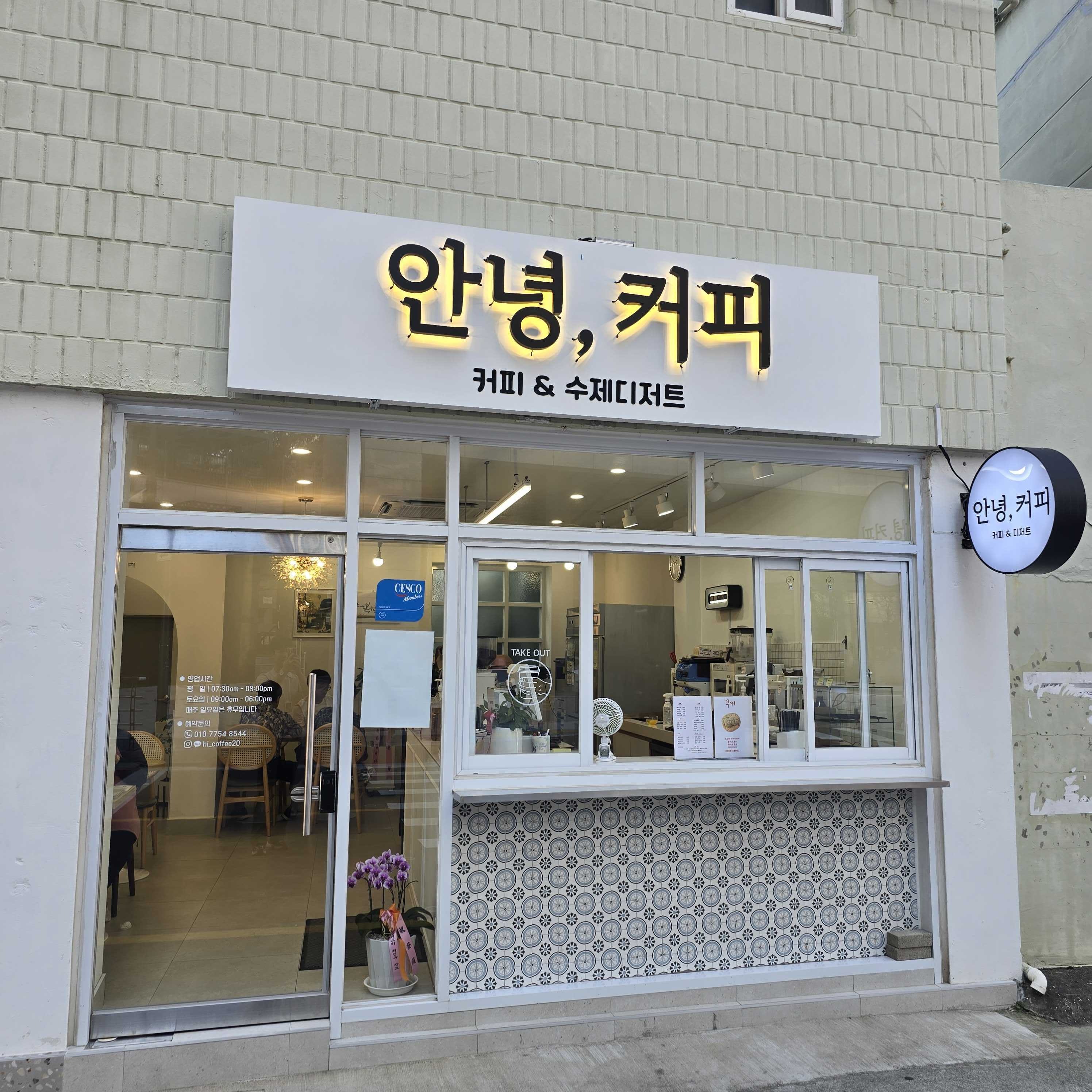 안녕커피 사상중흥점