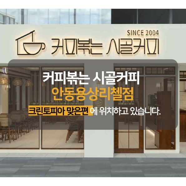 커피볶는 시골커피 안동용상리첼점