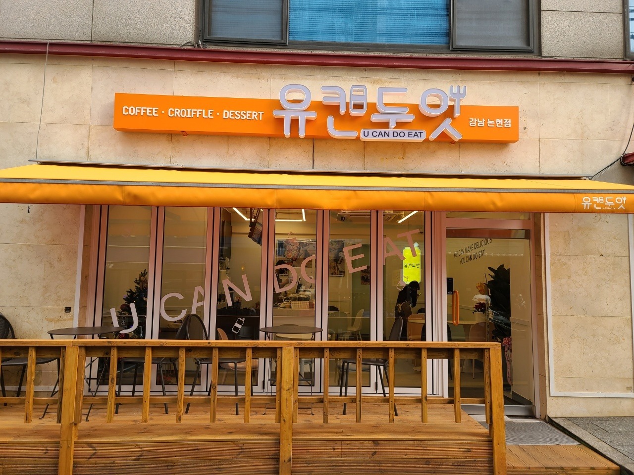 유캔두잇 강남논현점 