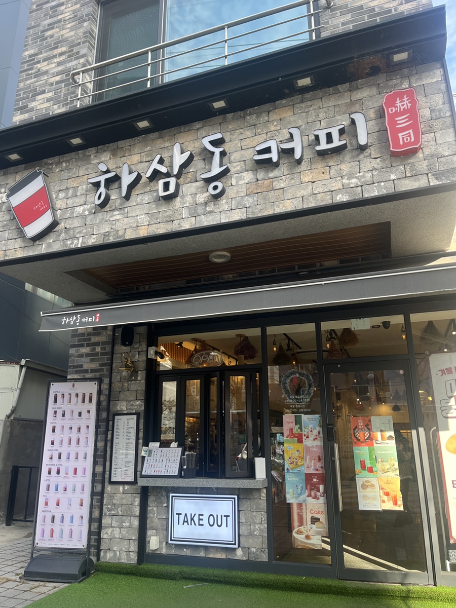 하삼동커피 마산내서점 매장 이미지