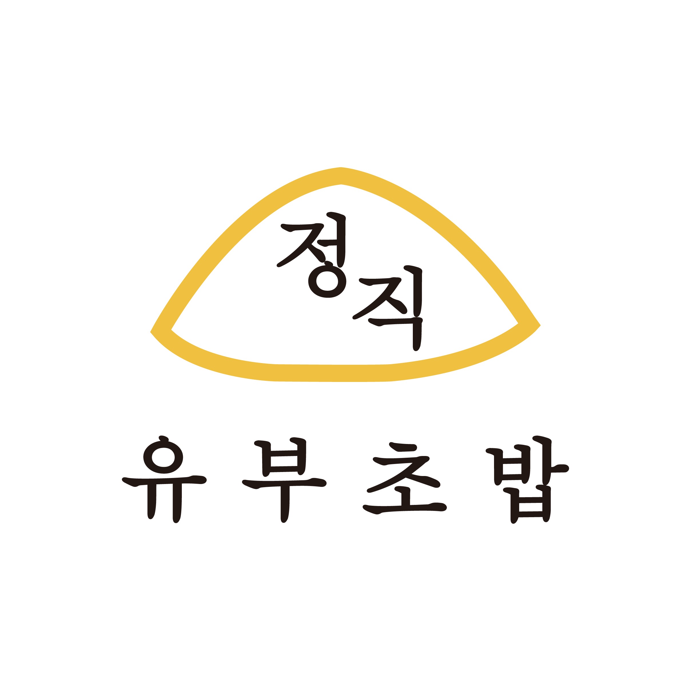 정직유부 용죽점