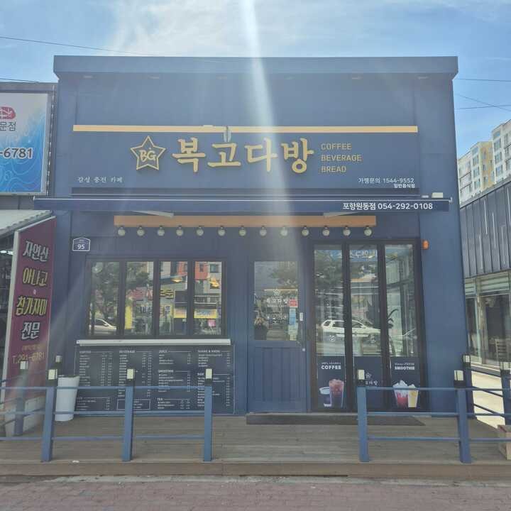 복고다방 포항원동점