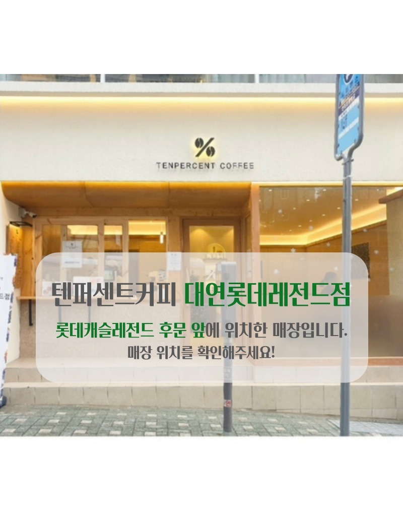텐퍼센트커피 대연롯데레전드점