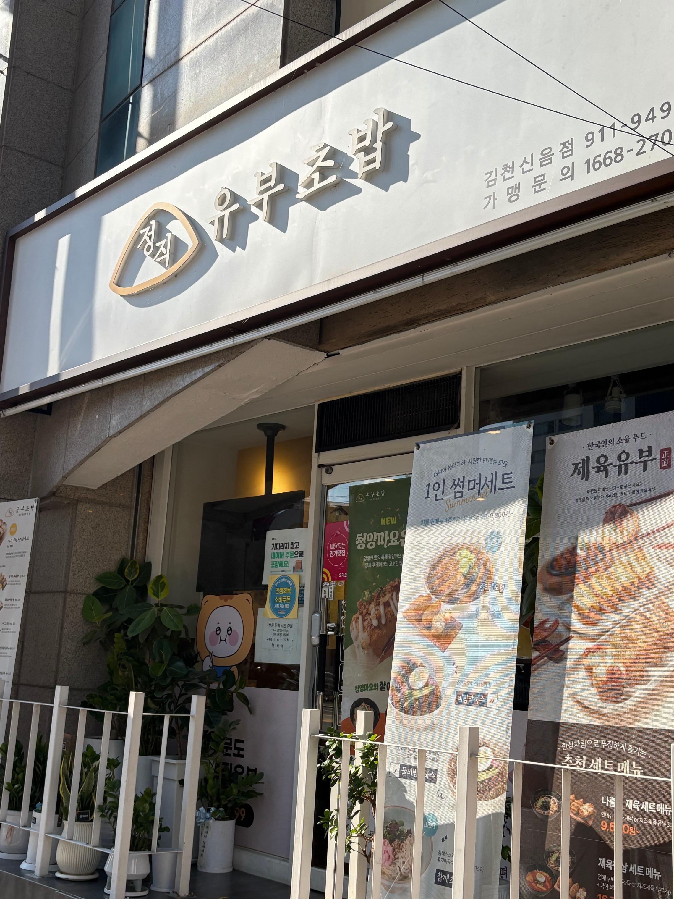 정직유부 김천신음점 매장 이미지