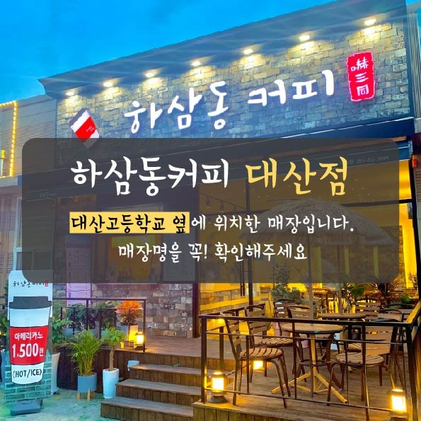 하삼동커피 대산점 매장 이미지