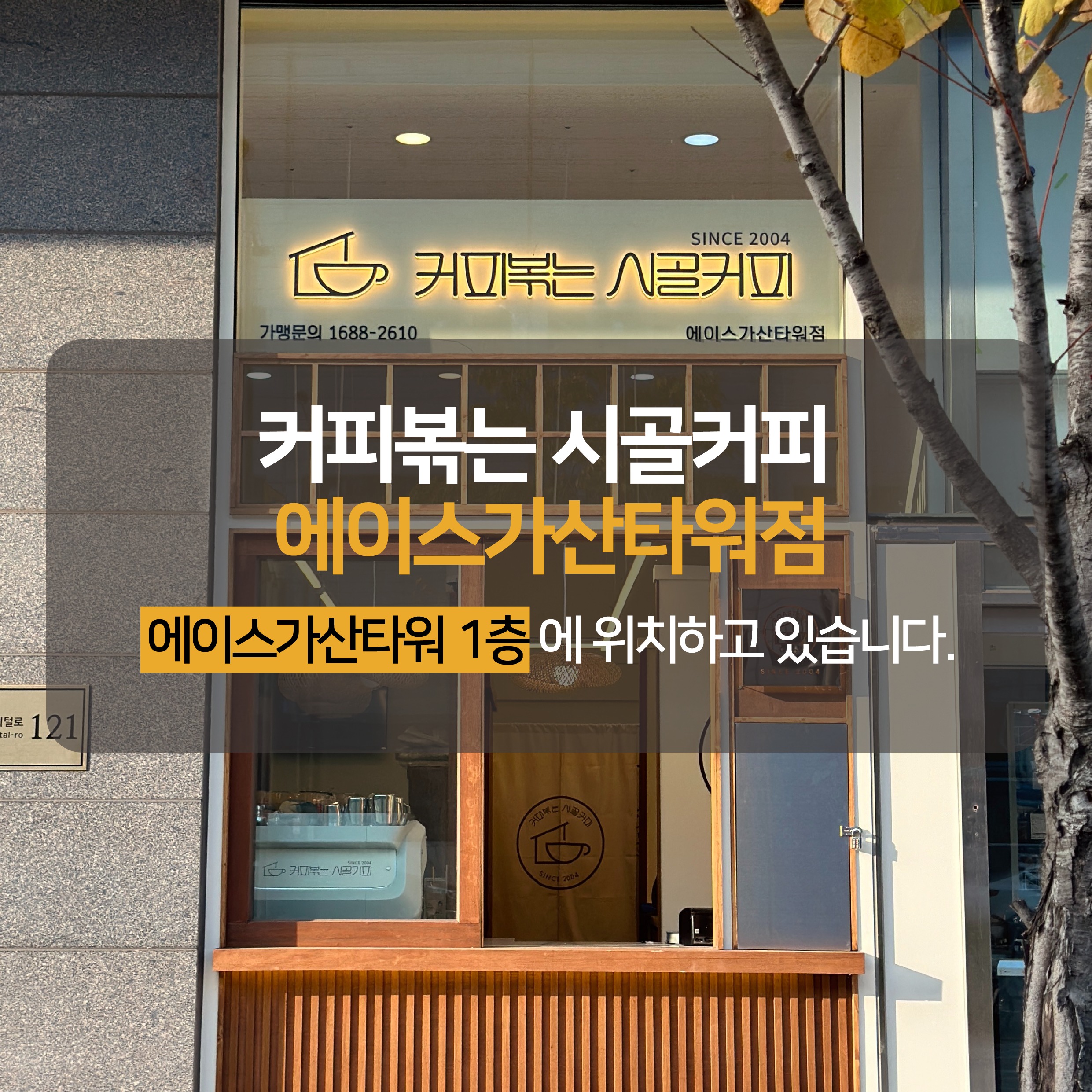 커피볶는 시골커피 에이스가산타워점