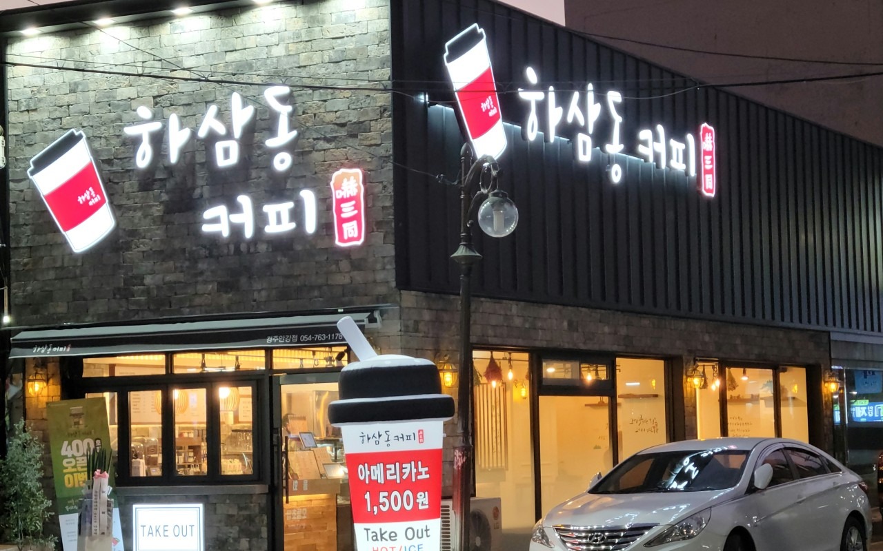 하삼동커피 경주안강점 매장 이미지