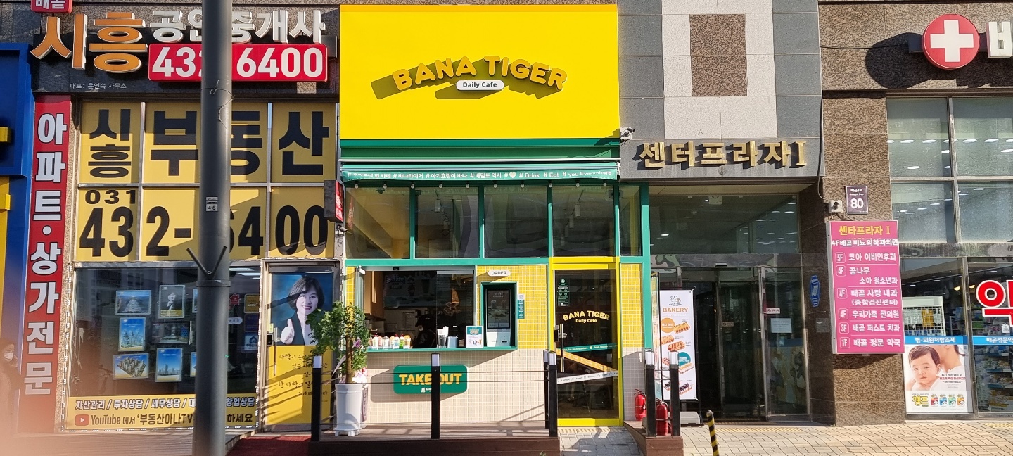 바나타이거 시흥배곧점