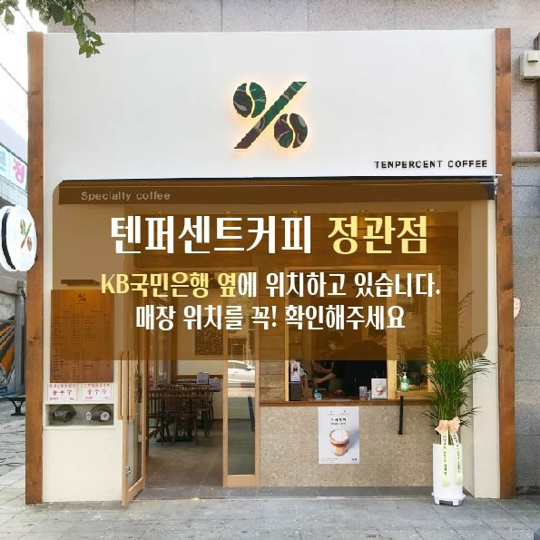 텐퍼센트커피 정관점 매장 이미지