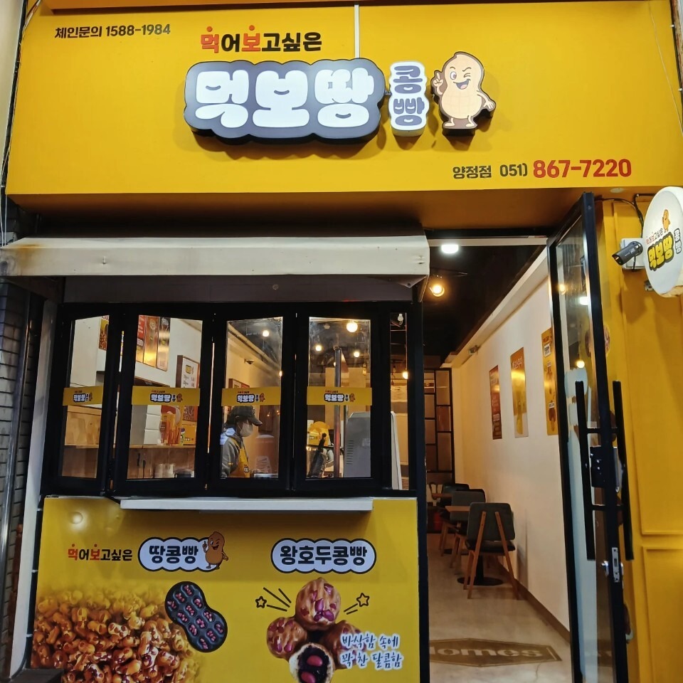 먹보땅콩빵 양정점