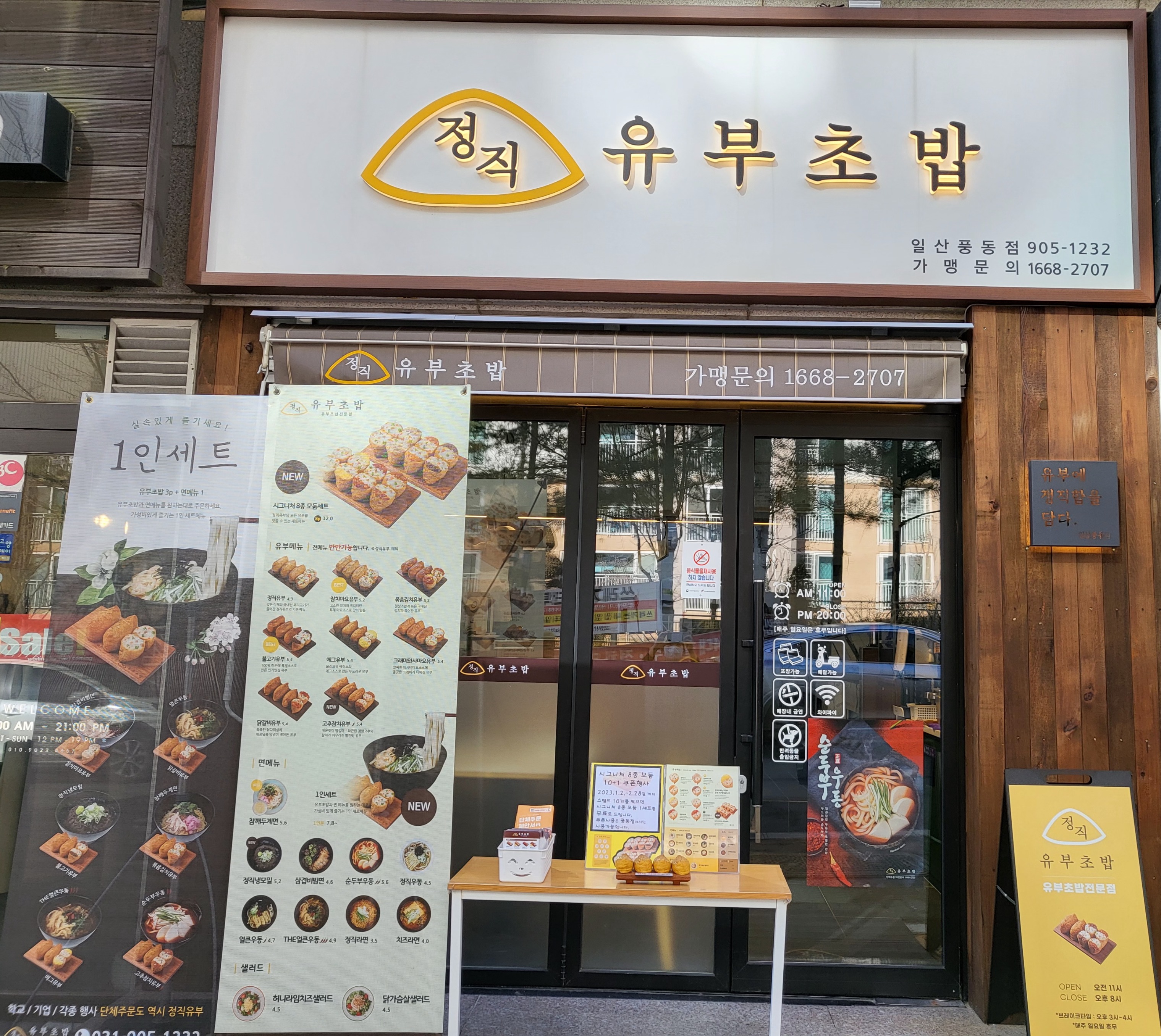 정직유부 일산풍동점