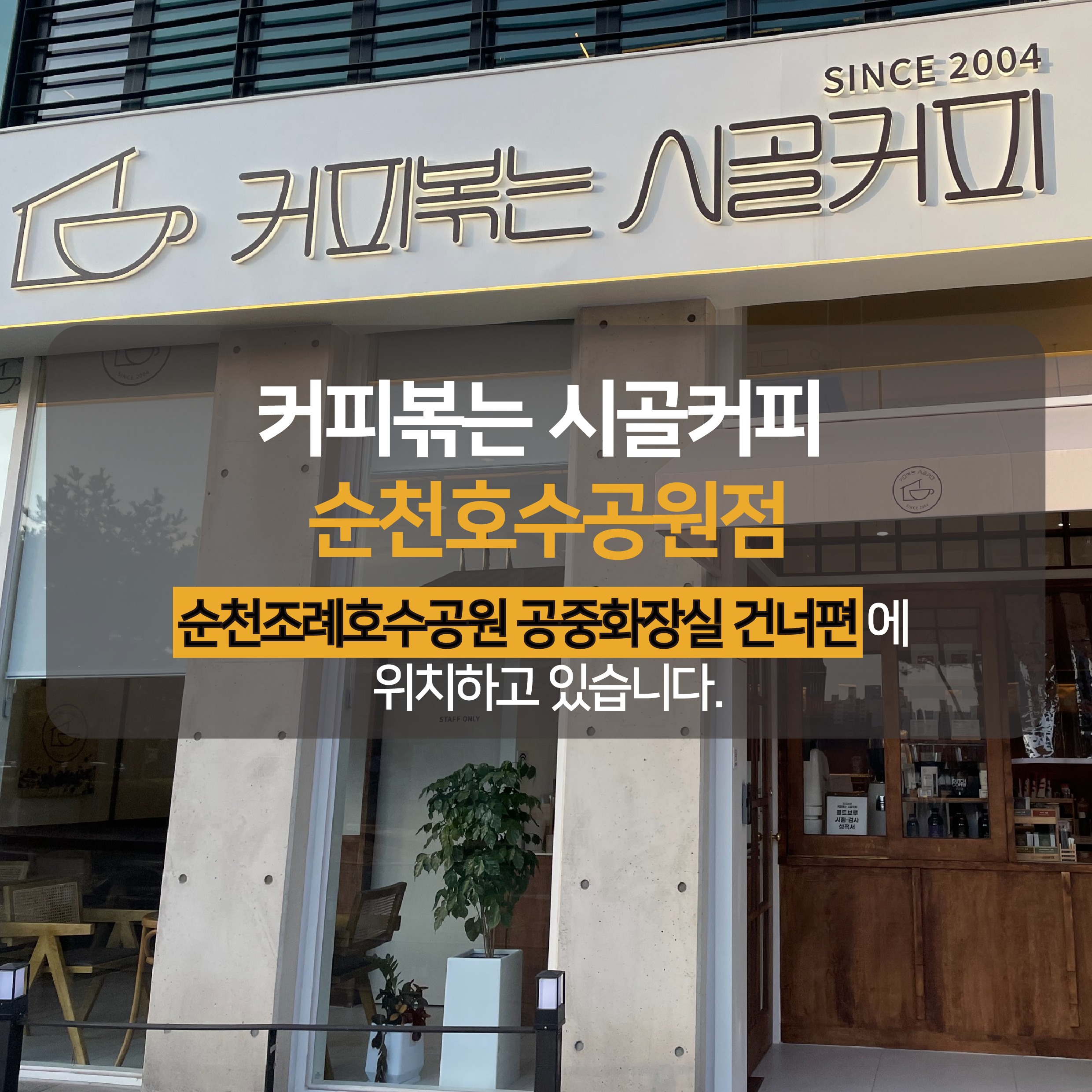 커피볶는 시골커피 순천호수공원점