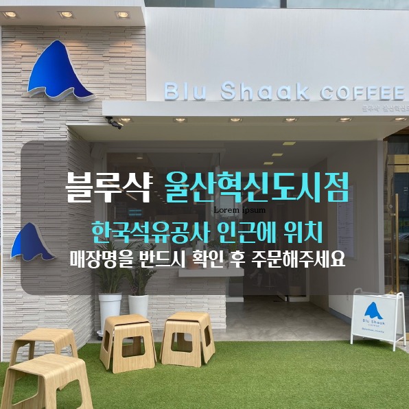 블루샥 울산혁신도시점