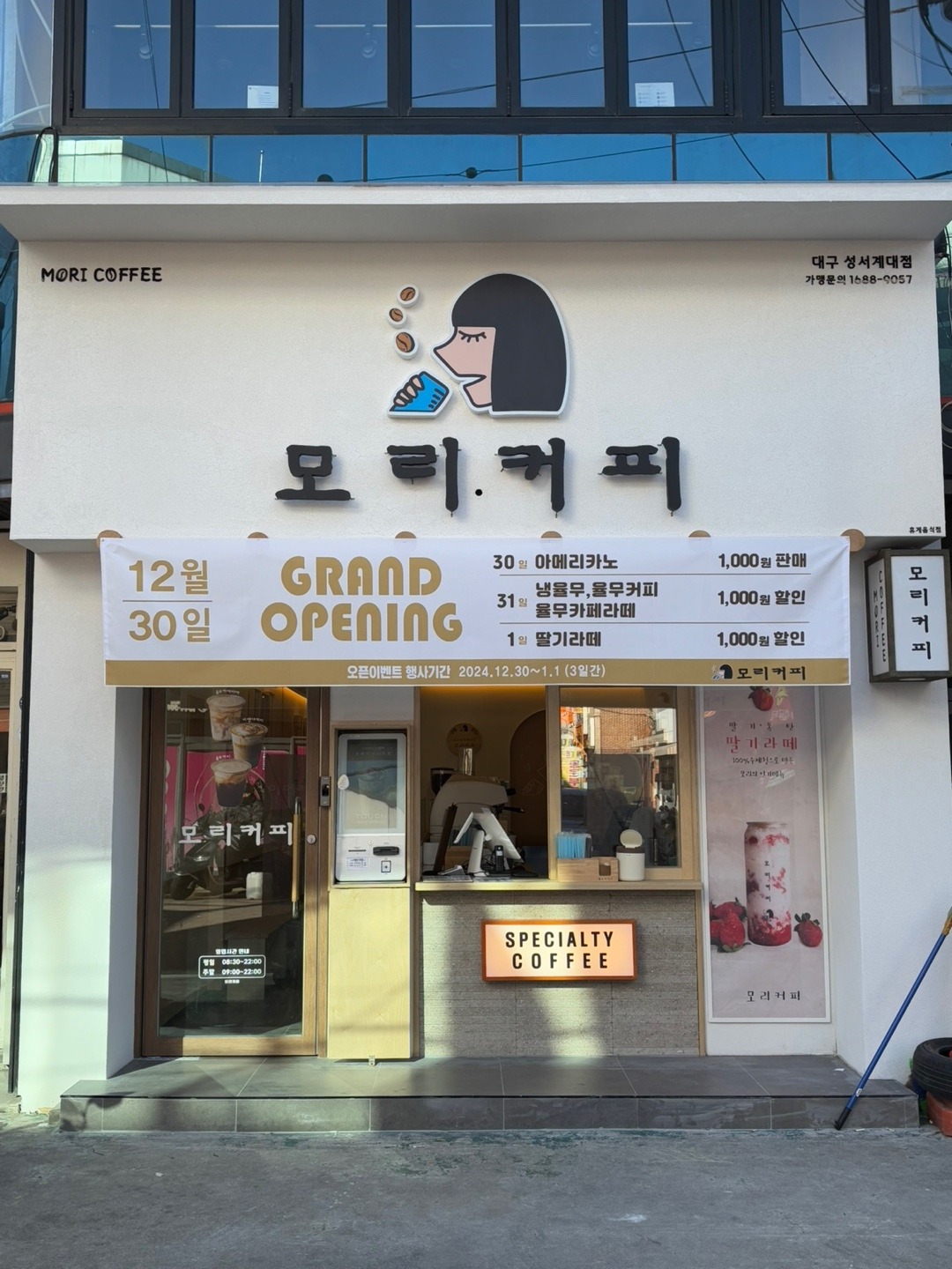 모리커피 성서계대점