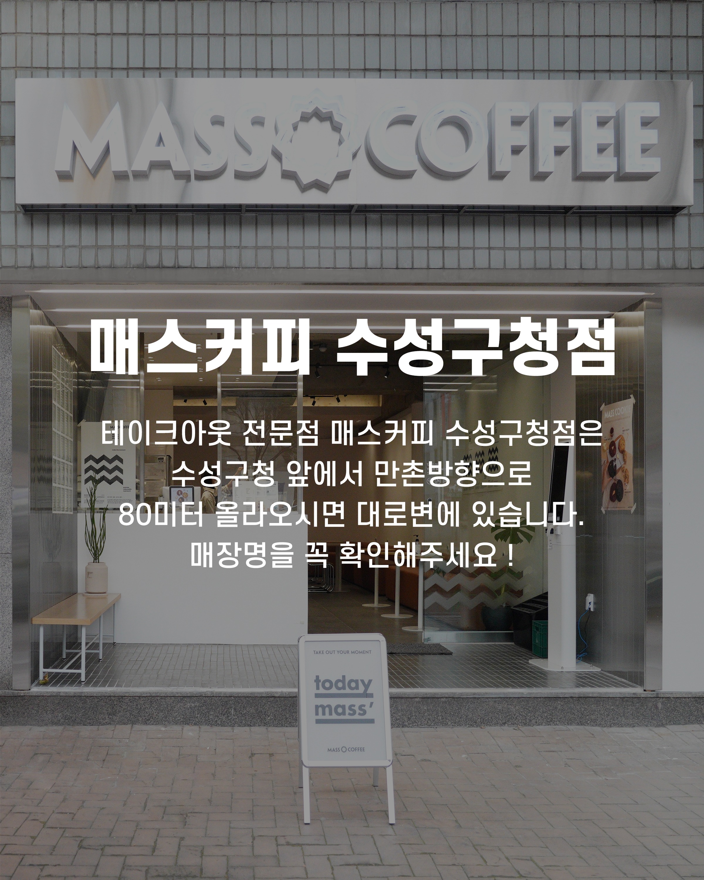 매스커피 수성구청점