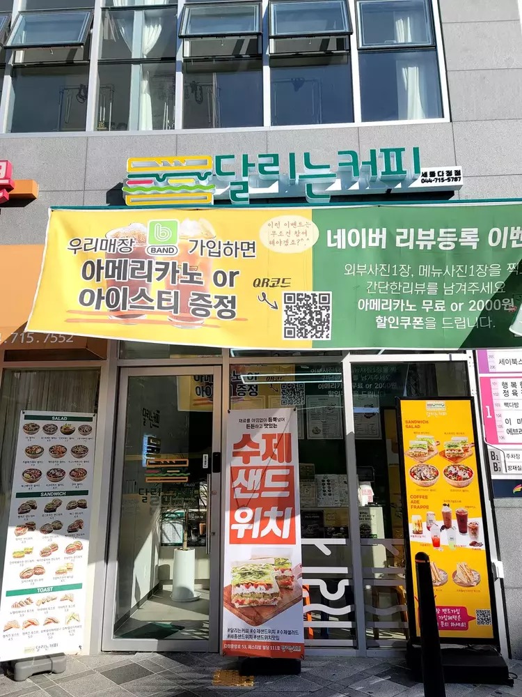 달리는커피 세종다정점