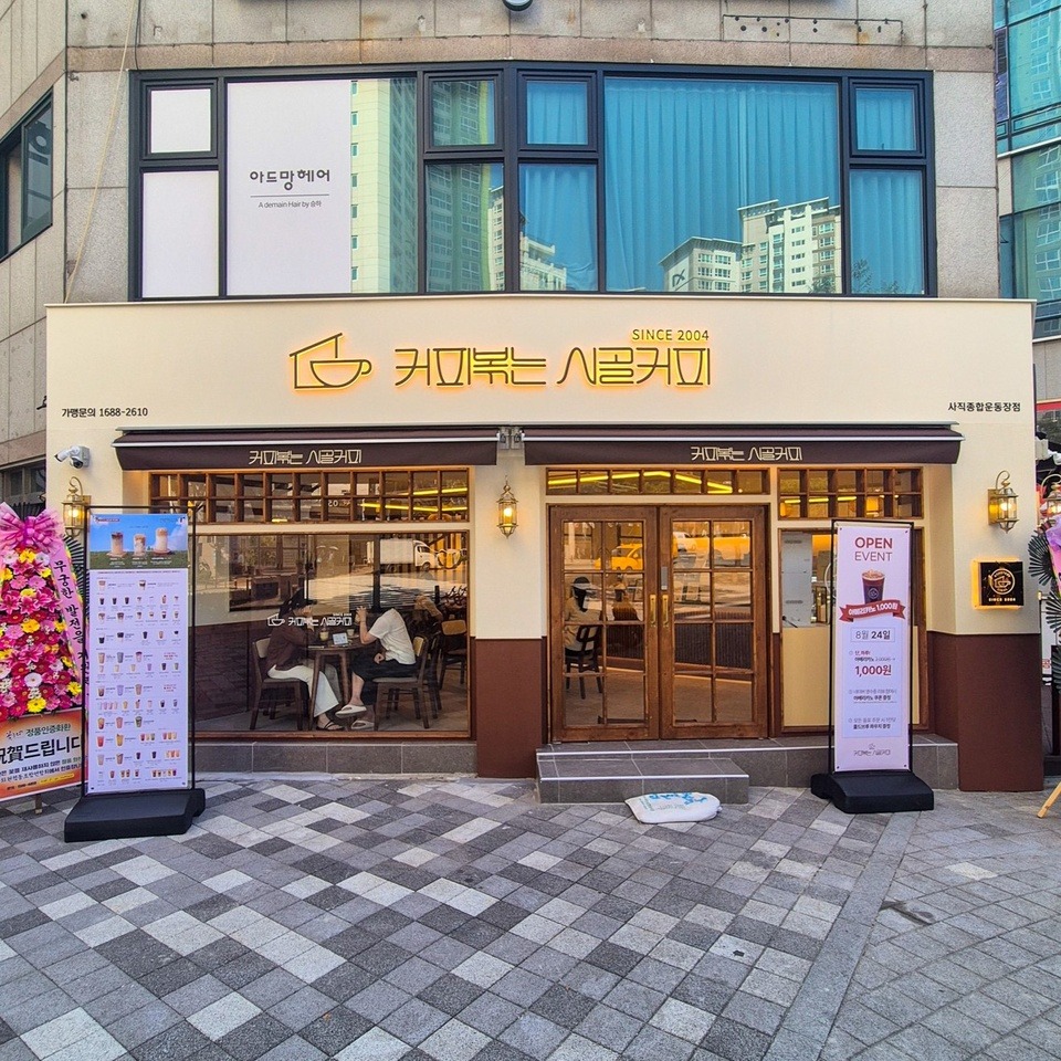 커피볶는 시골커피 사직종합운동장점 매장 이미지