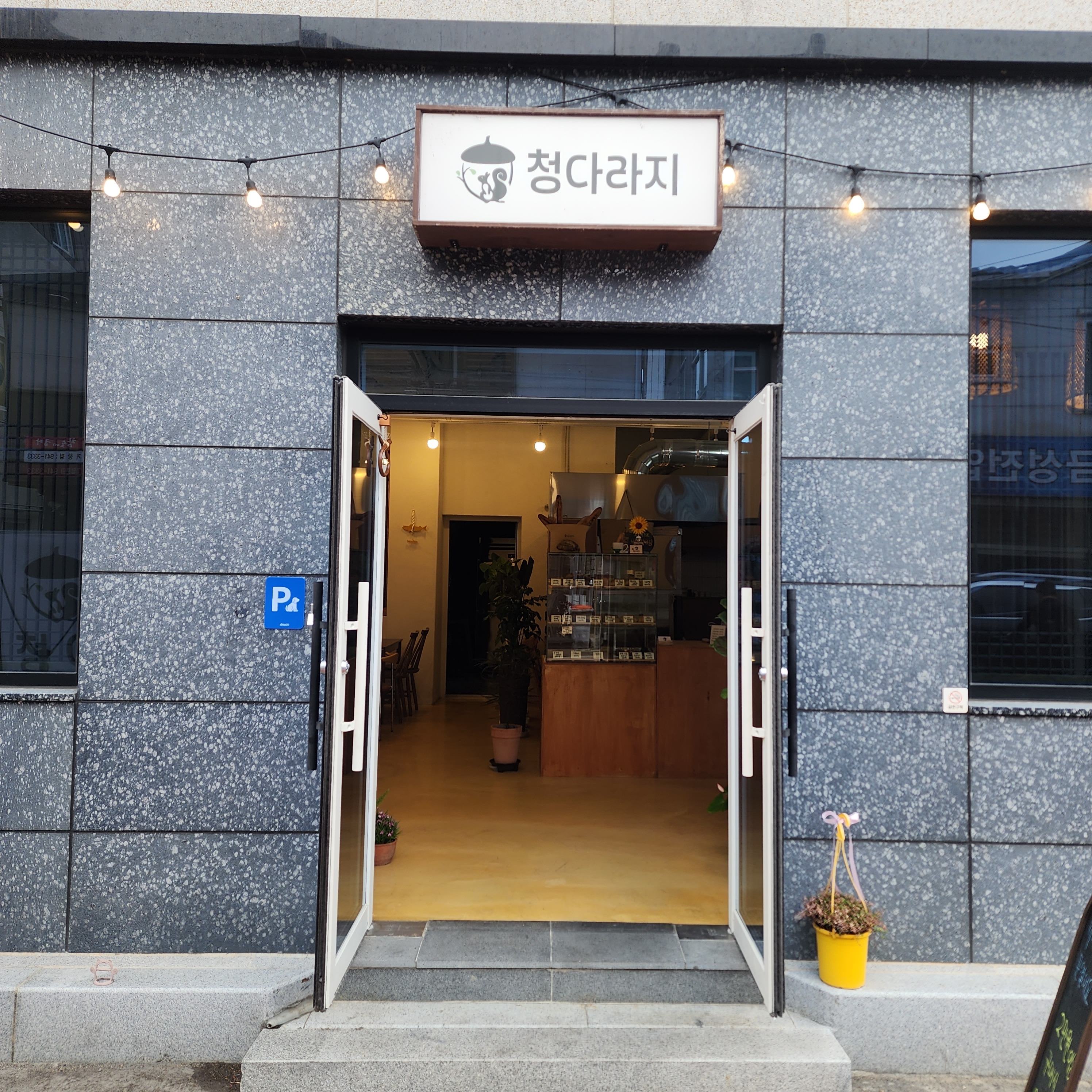 청다라지 매장 이미지