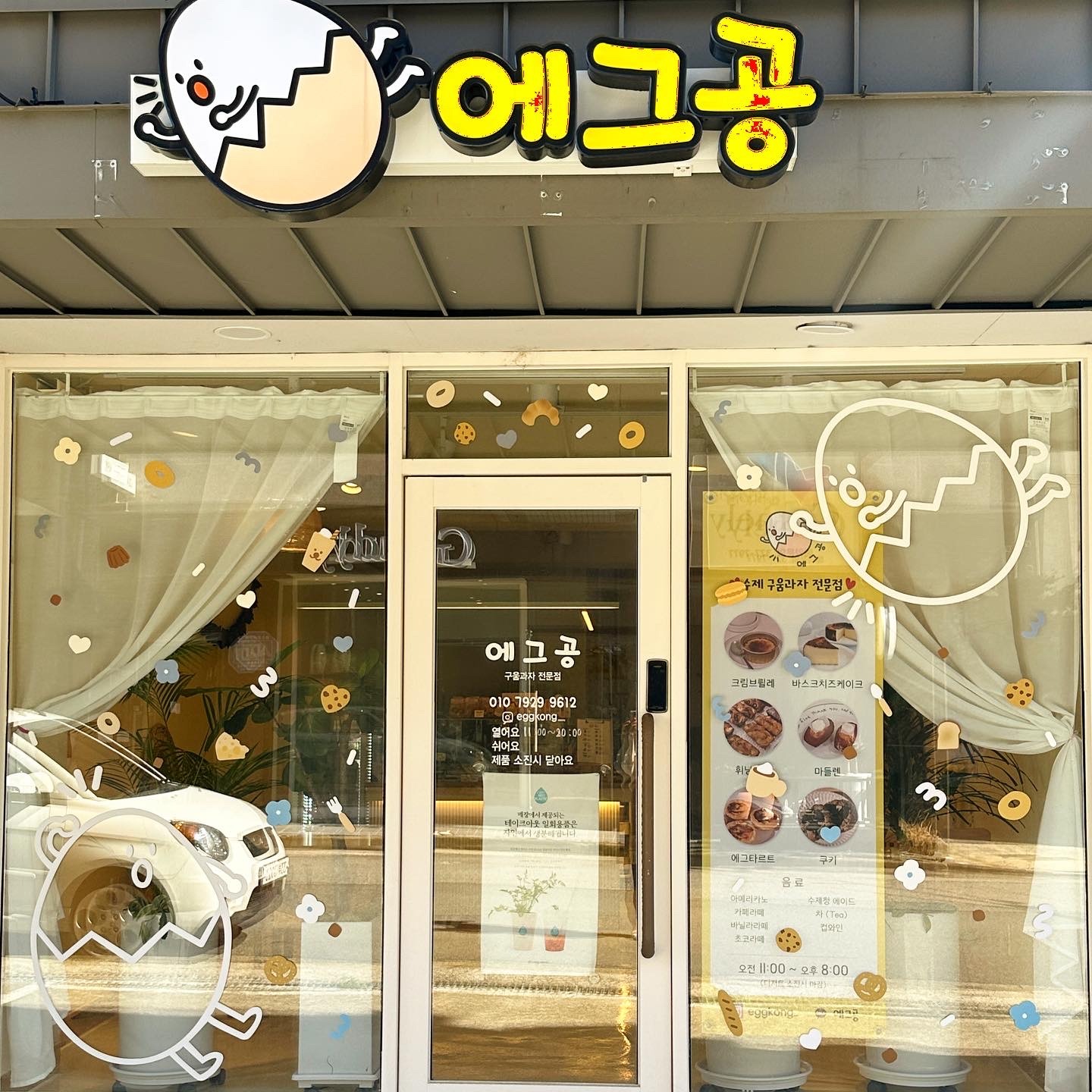 에그공