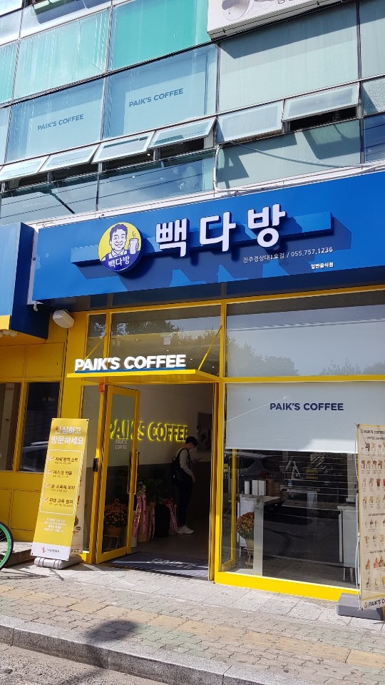 빽다방 진주경상대1호점