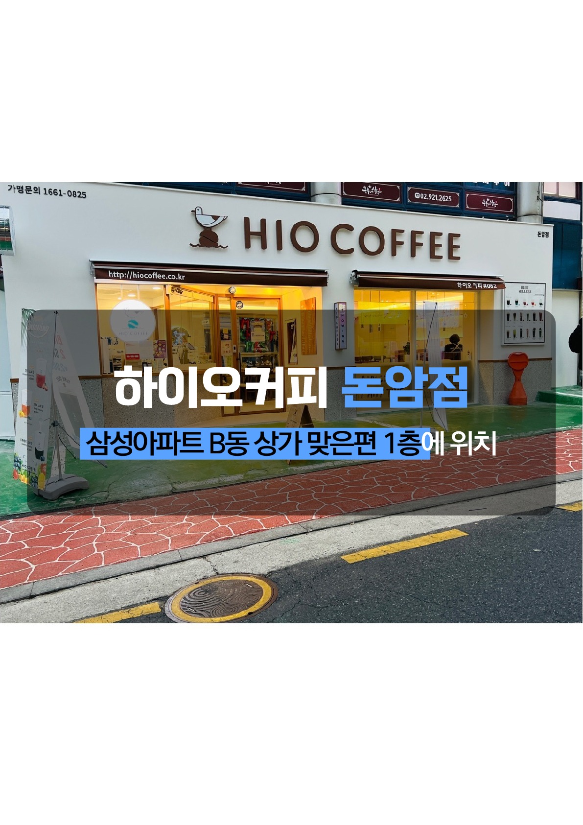 하이오커피 돈암점