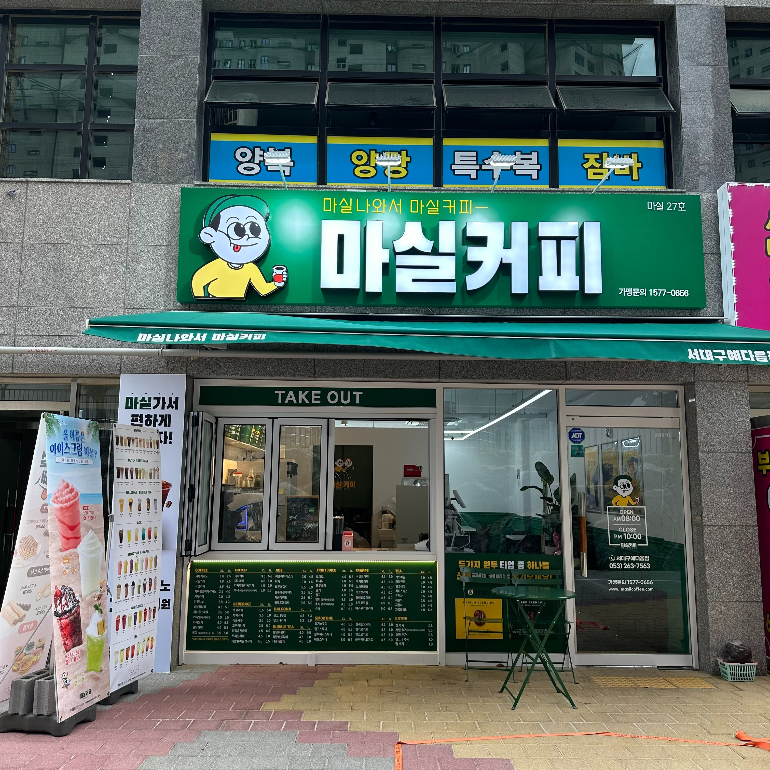 마실커피 서대구예다음점