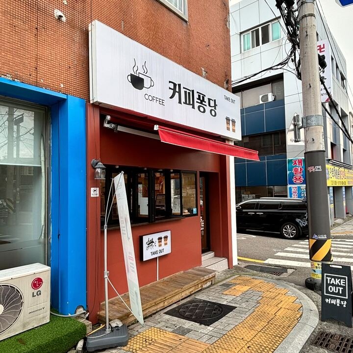 커피퐁당 