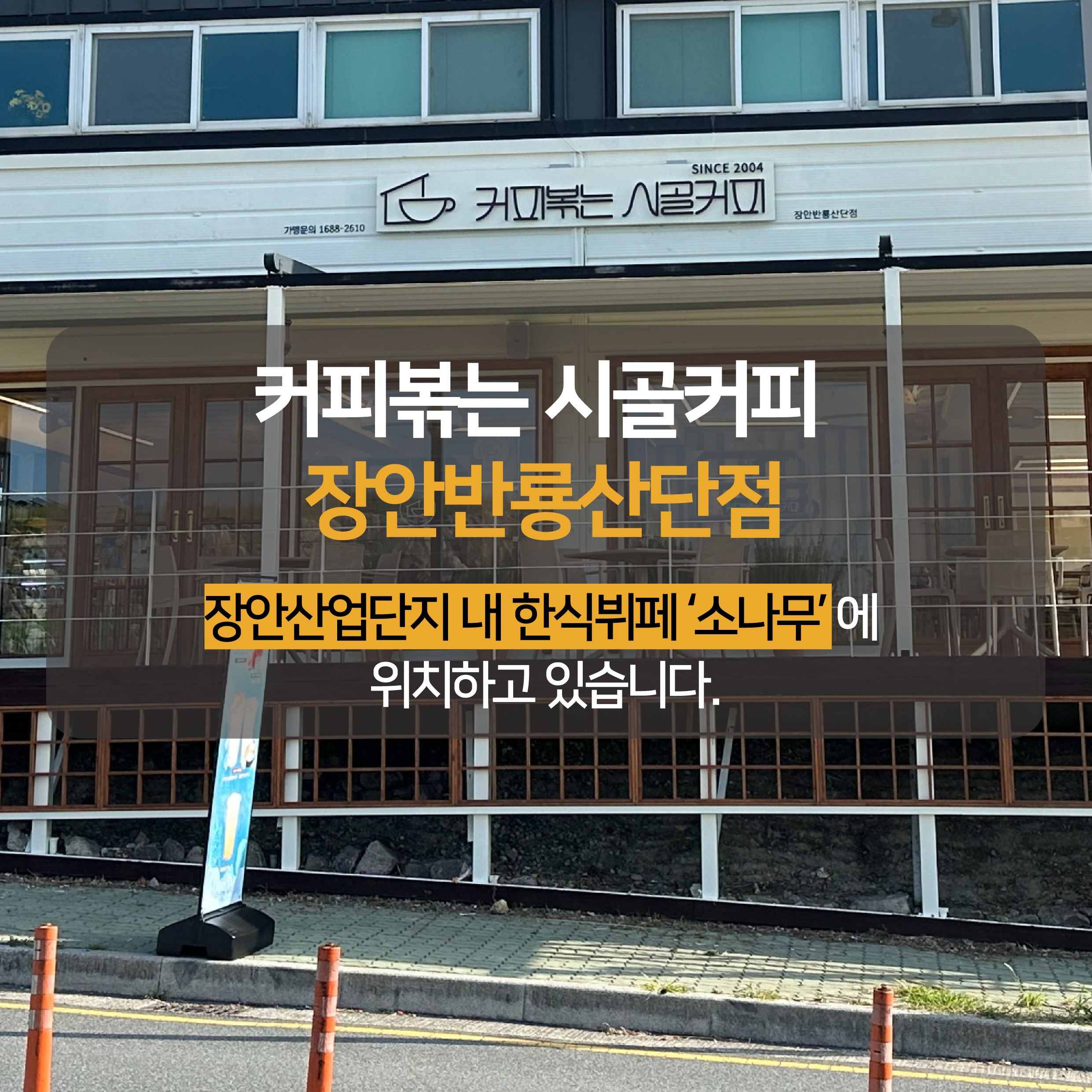 커피볶는 시골커피 장안반룡산단점 매장 이미지