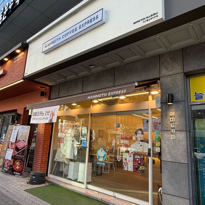 매머드익스프레스 대구월성래미안점