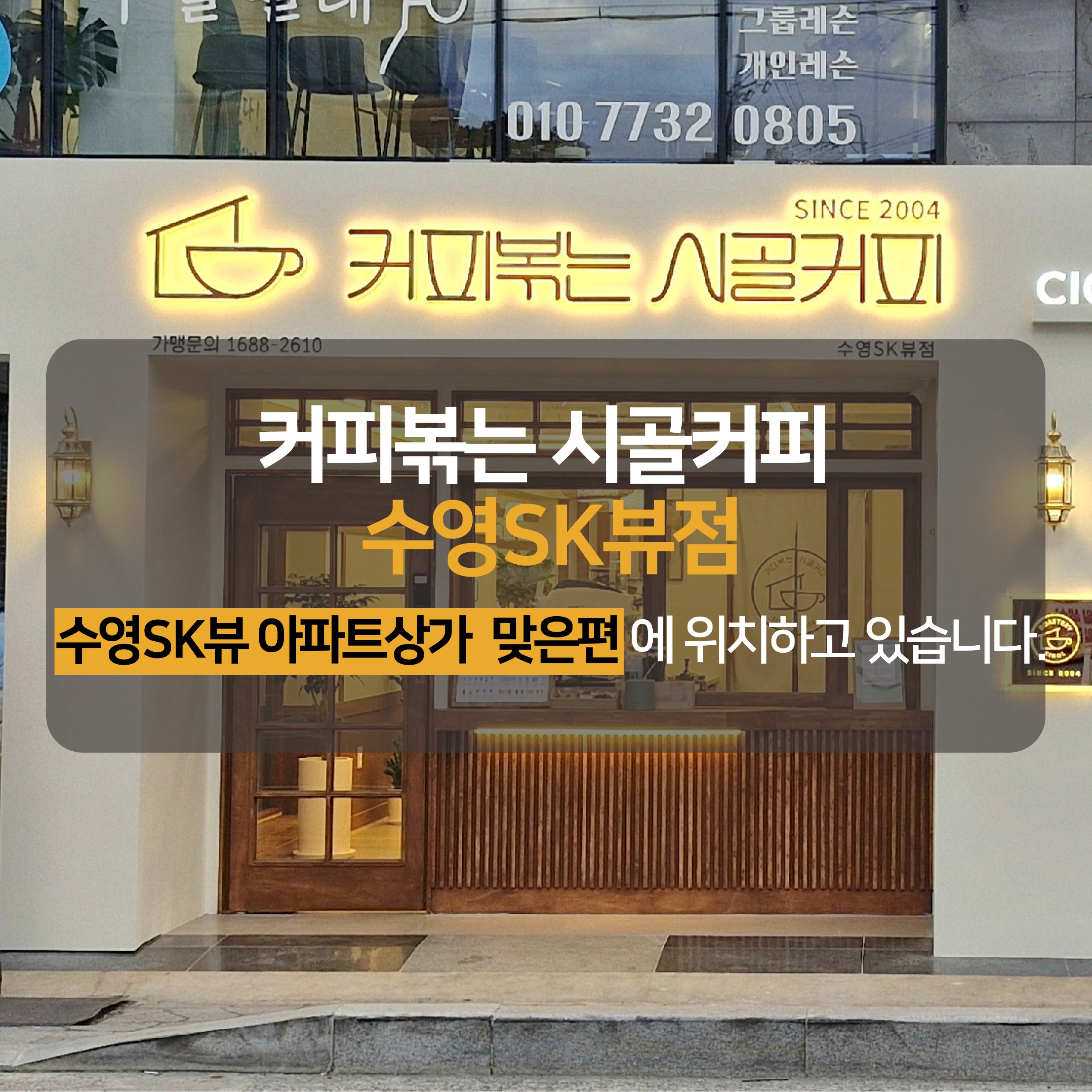 커피볶는 시골커피 수영SK뷰점
