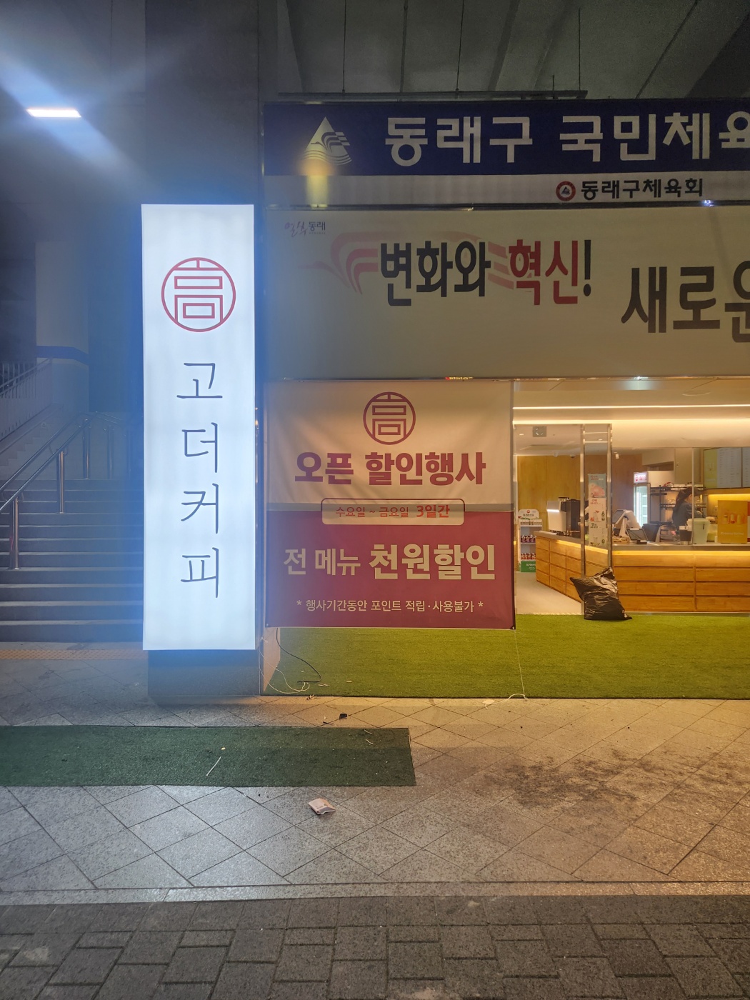 고더커피 동래체육센터점
