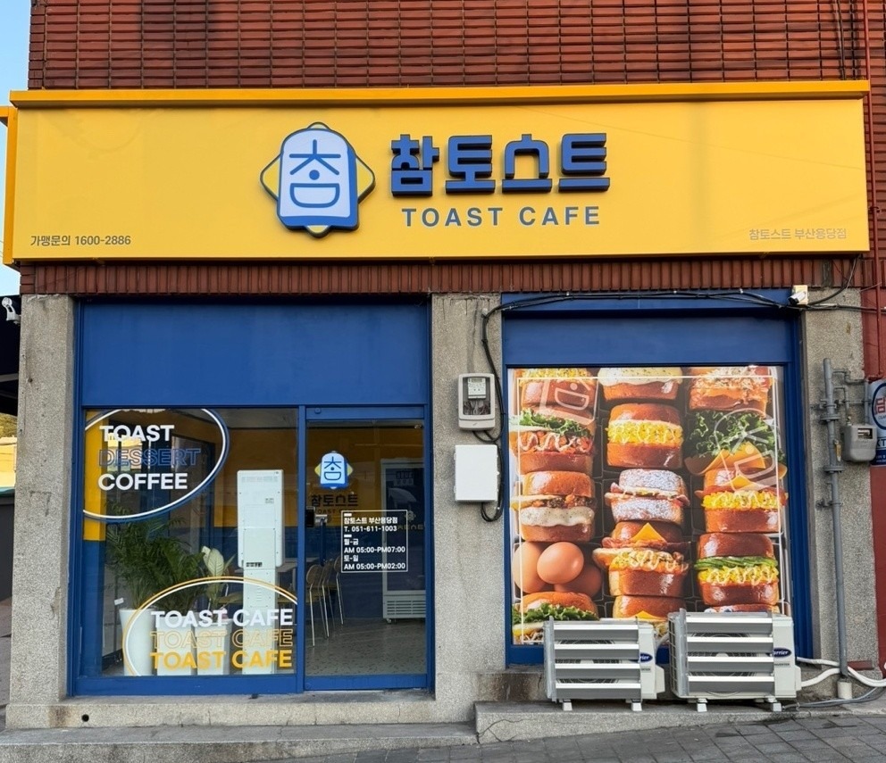 참토스트 부산용당점 매장 이미지