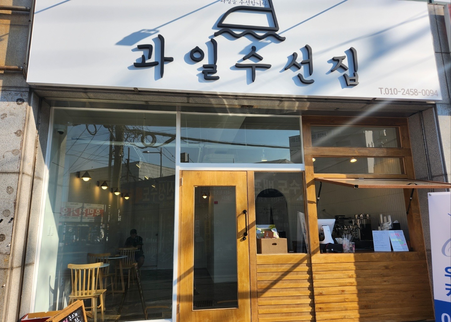 과일수선집