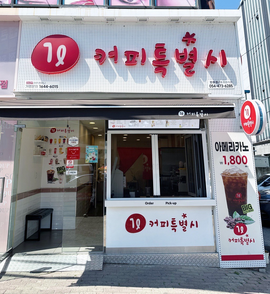 커피특별시 구미인동점