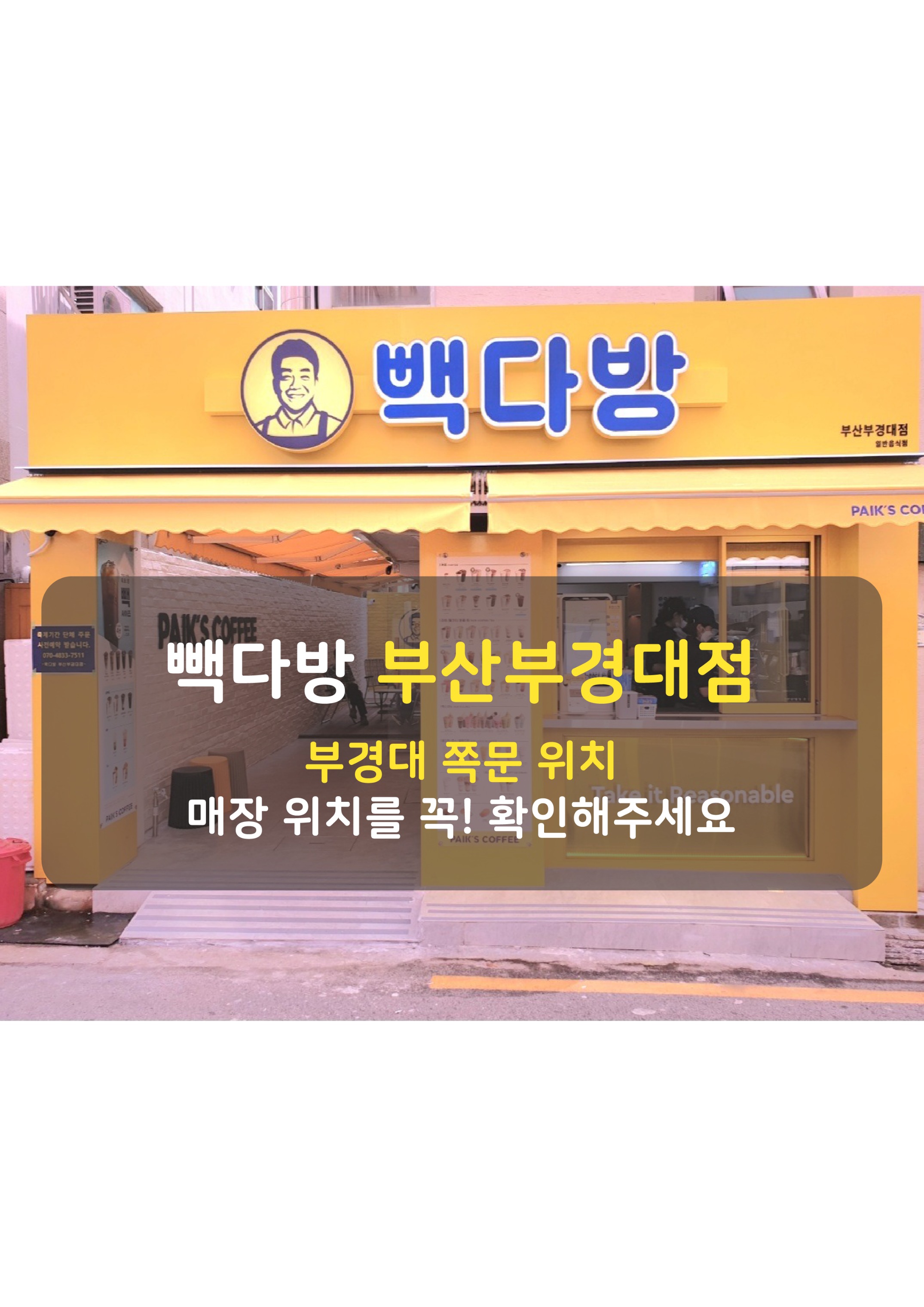 빽다방 부산부경대점