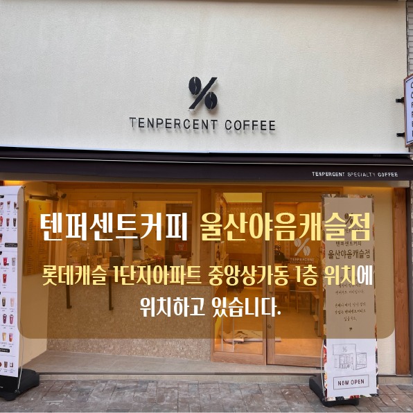 텐퍼센트커피 울산야음캐슬점