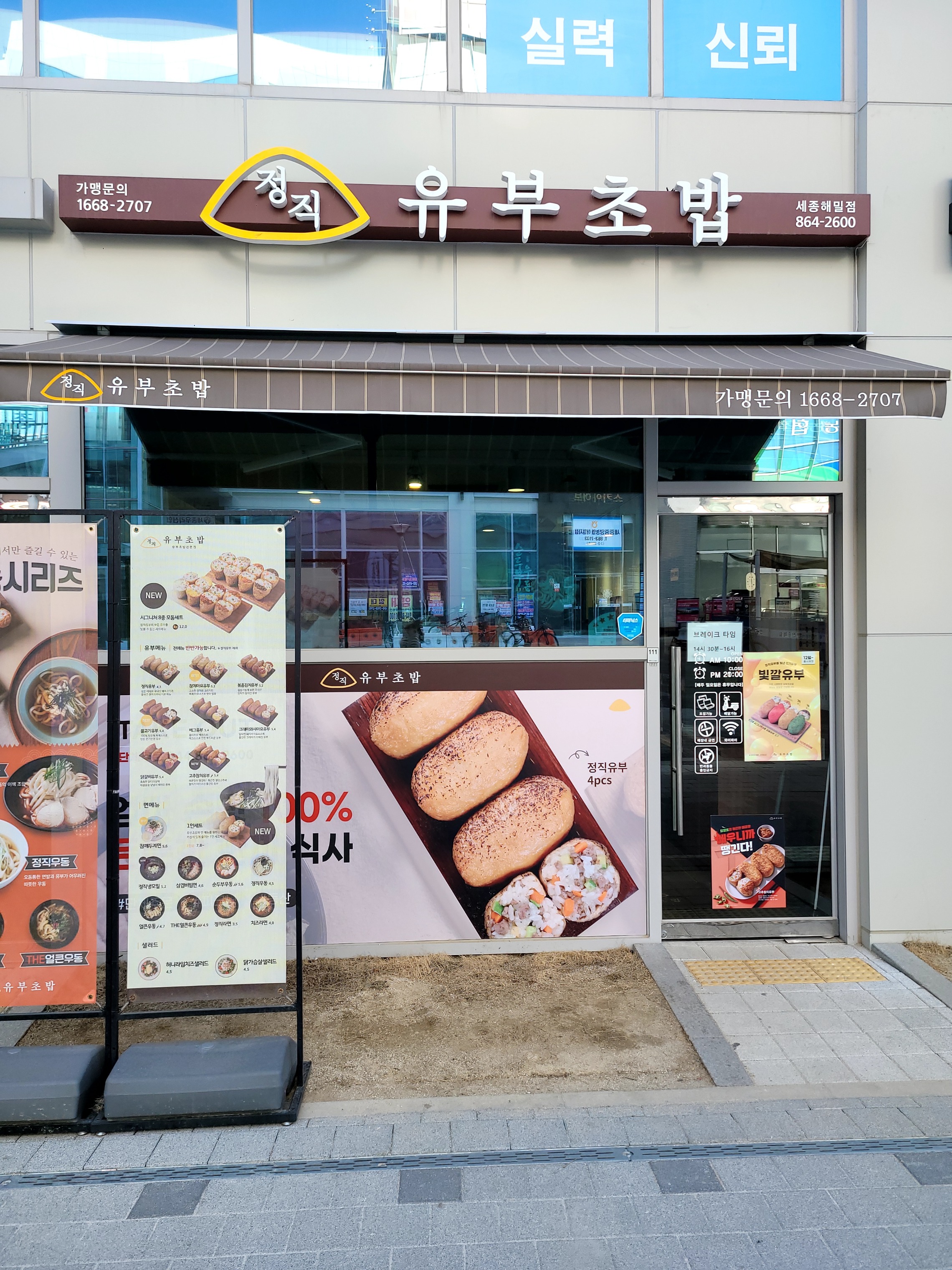 정직유부 해밀점 매장 이미지