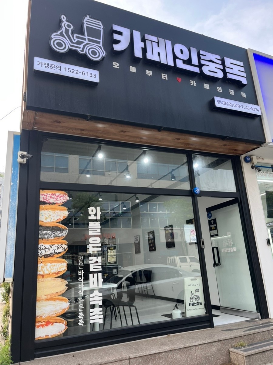 카페인중독 평택포승점 매장 이미지