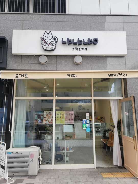 냐냐냥 그릭요거트